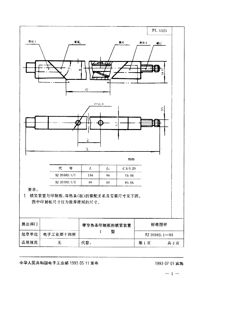 SJ 20382-1993 带导热条印制板的锁紧装置-第2页