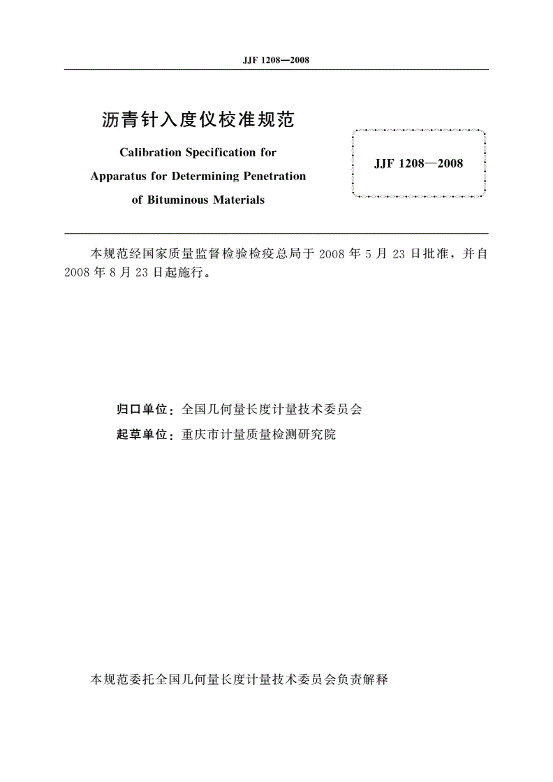 JJF 1208-2008 沥青针入度仪校准规范-第2页