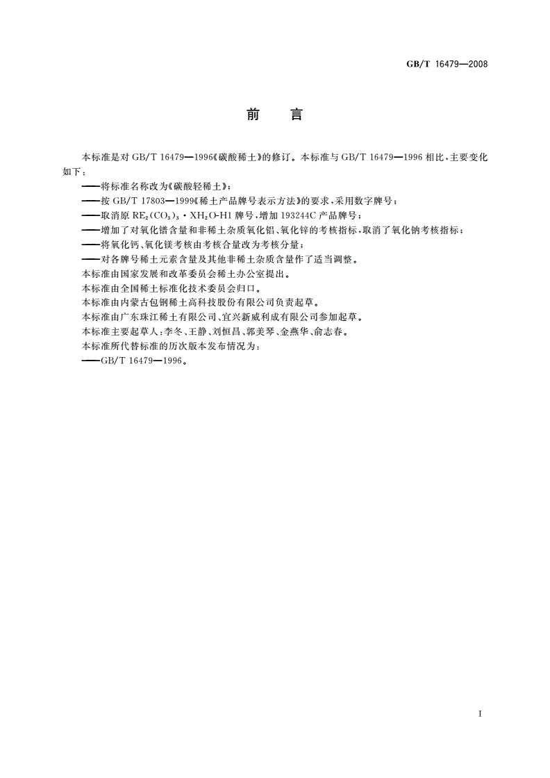 GB/T 16479-2008 碳酸轻稀土-第2页