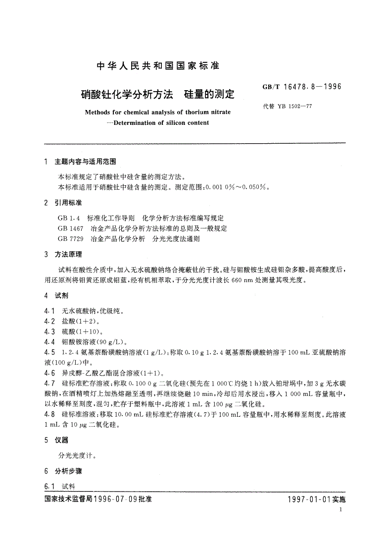 GB/T 16478.8-1996 硝酸钍化学分析方法 硅量的测定-第2页