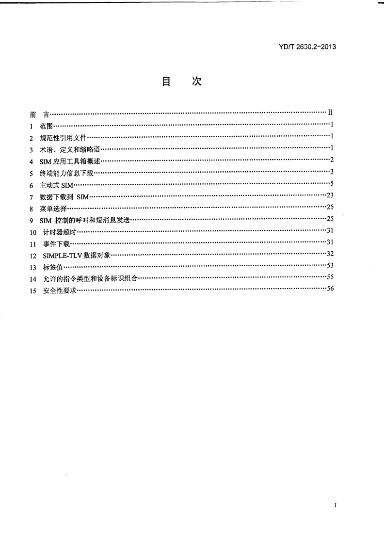 YD/T 2630.2-2013 900/1800MHz TDMA数字蜂窝移动通信网 SIM-ME接口技术要求 第2部分：SIM应用工具箱-第2页