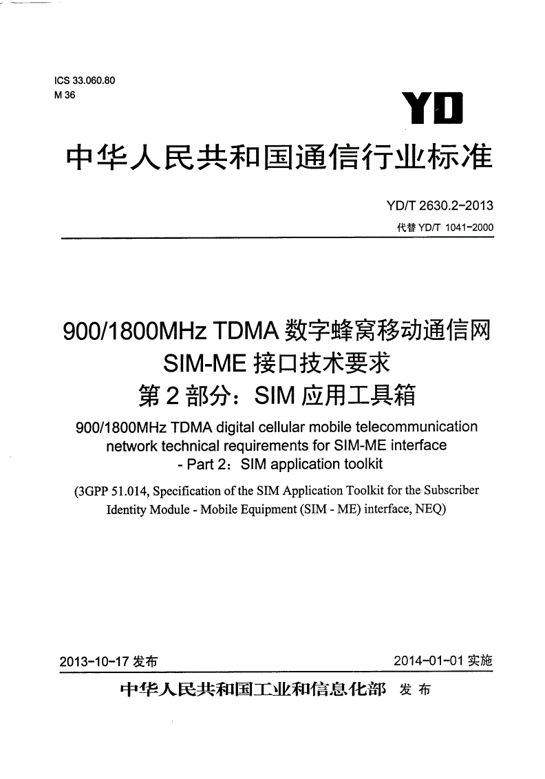 YD/T 2630.2-2013 900/1800MHz TDMA数字蜂窝移动通信网 SIM-ME接口技术要求 第2部分：SIM应用工具箱-第1页