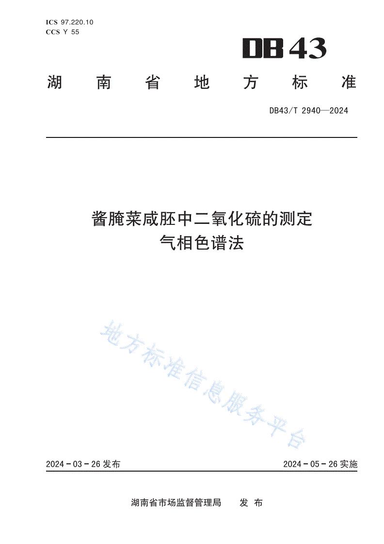 DB43/T 2940-2024 酱腌菜咸胚中二氧化硫的测定 气相色谱法-第1页