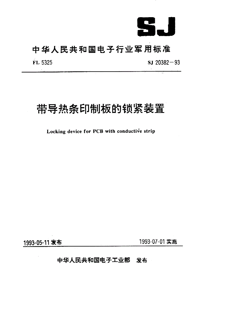 SJ 20382-1993 带导热条印制板的锁紧装置-第1页