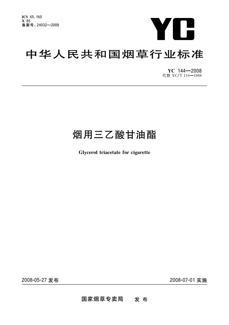 YC 144-2008 烟用三乙酸甘油酯-第1页