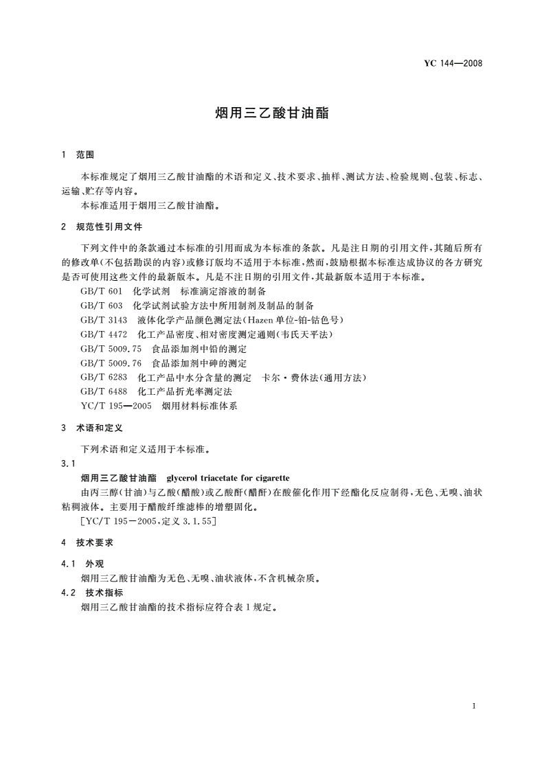 YC 144-2008 烟用三乙酸甘油酯-第3页