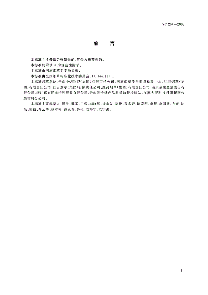 YC 264-2008 烟用内衬纸-第3页