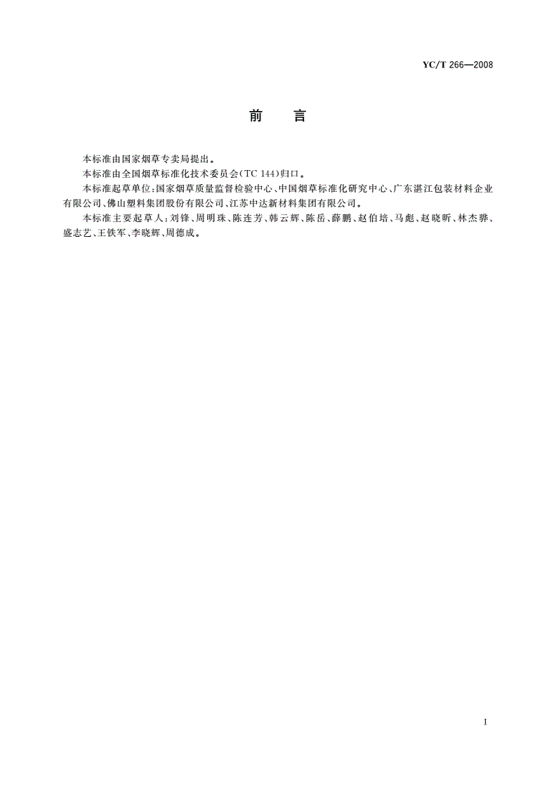 YC/T 266-2008 烟用包装膜-第2页
