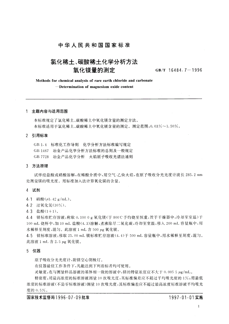 GB/T 16484.7-1996 氯化稀土、碳酸稀土化学分析方法 氧化镁量的测定-第2页