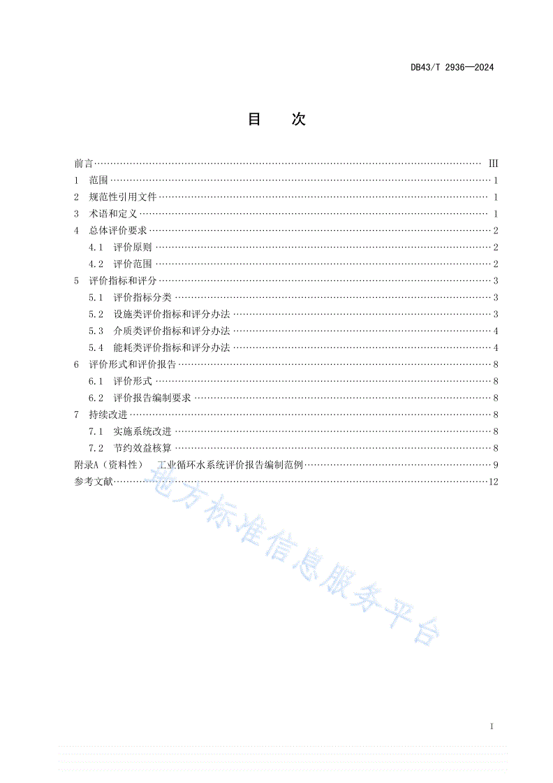 DB43/T 2936-2024 工业循环水系统评价技术规范-第3页