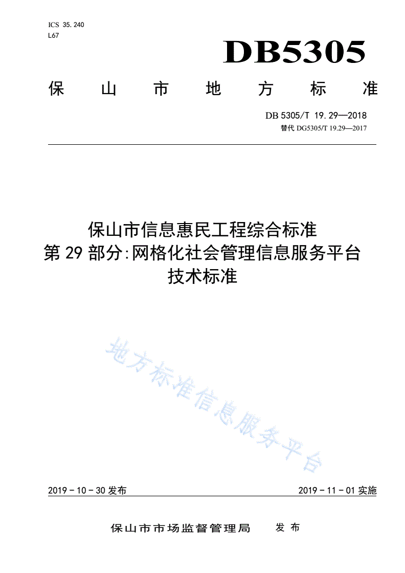 DB5305/T 19.29-2019 保山市信息惠民工程综合标准  第29部分：网格化社会管理信息服务平台技术标准-第1页