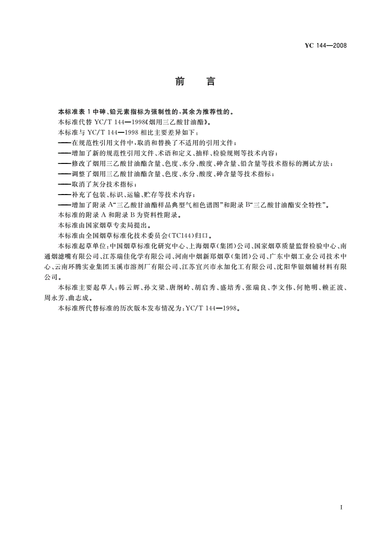 YC 144-2008 烟用三乙酸甘油酯-第2页