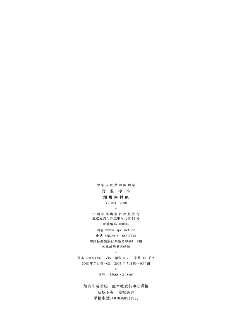 YC 264-2008 烟用内衬纸-第2页