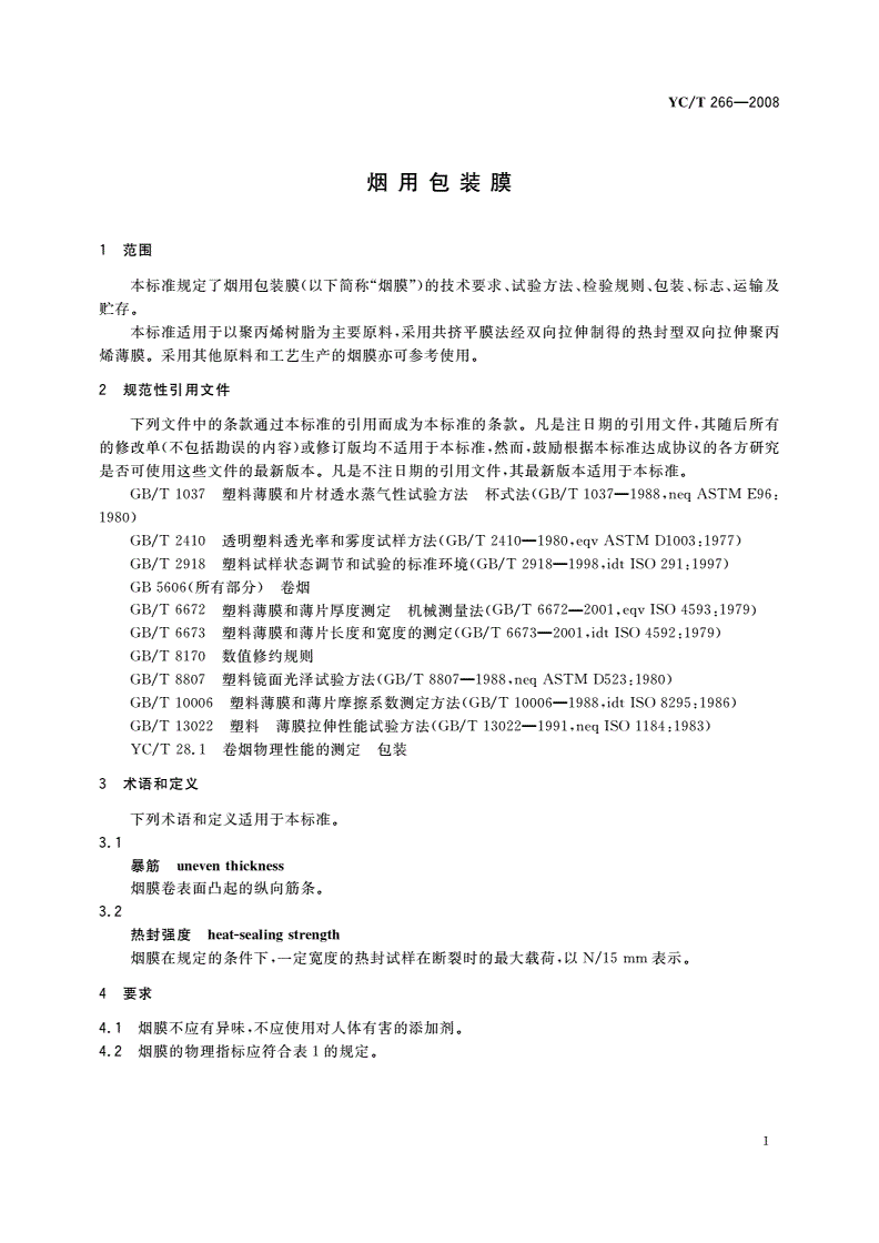 YC/T 266-2008 烟用包装膜-第3页