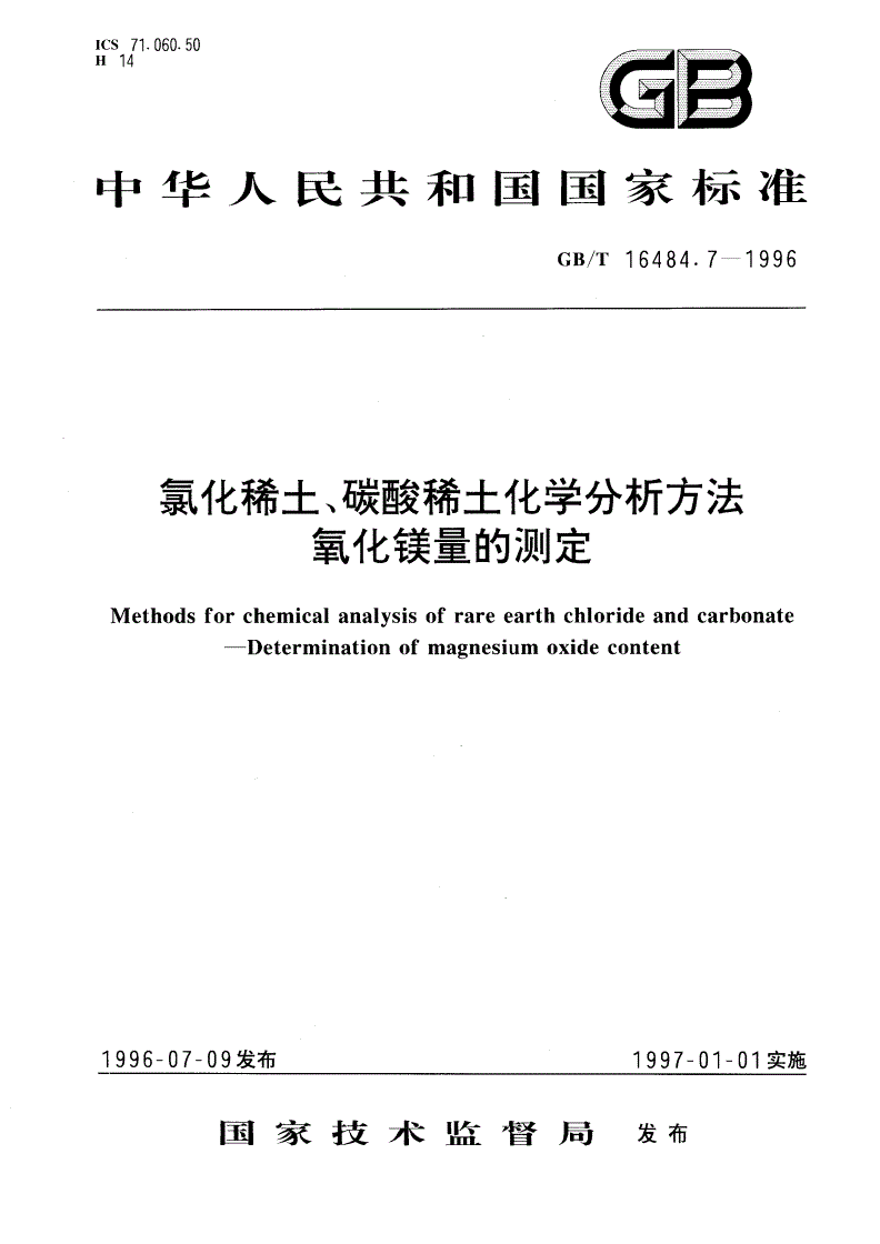 GB/T 16484.7-1996 氯化稀土、碳酸稀土化学分析方法 氧化镁量的测定-第1页