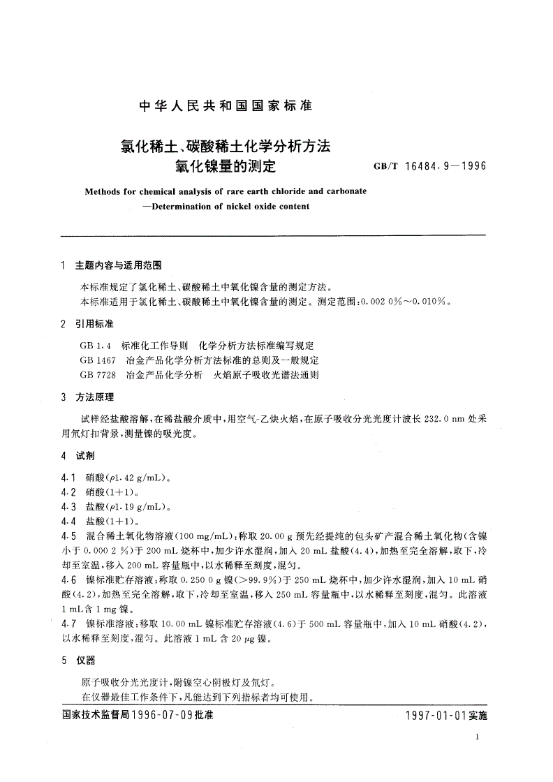 GB/T 16484.9-1996 氯化稀土、碳酸稀土化学分析方法 氧化镍量的测定-第2页