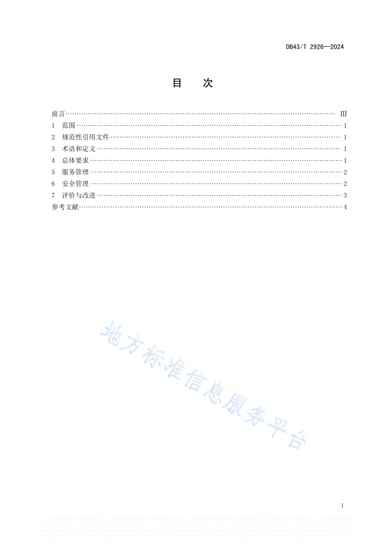 DB43/T 2926-2024 特困人员供养服务机构（敬老院）运营管理基本规范-第3页