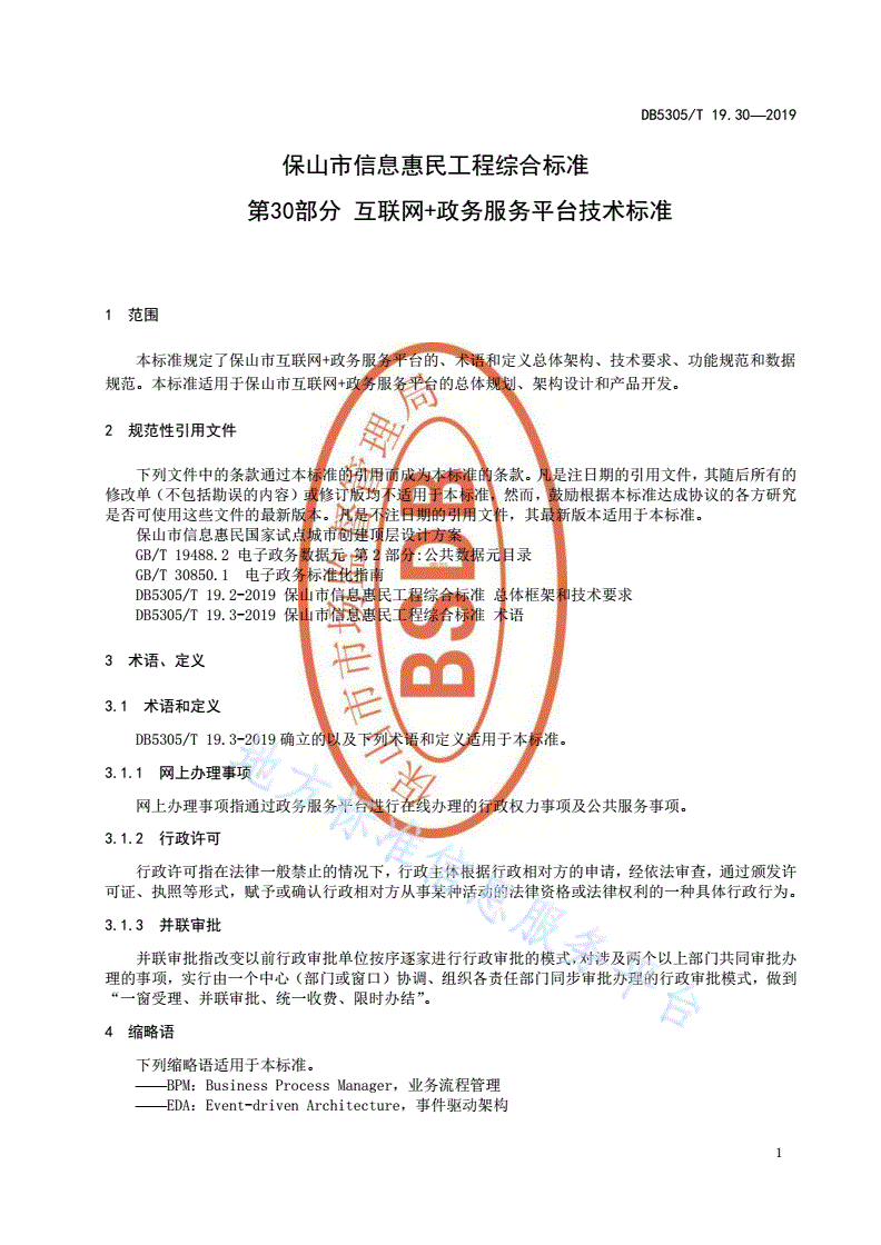 DB5305/T 19.30-2019 保山市信息惠民工程综合标准  第30部分：互联网+政务服务平台技术标准-第3页