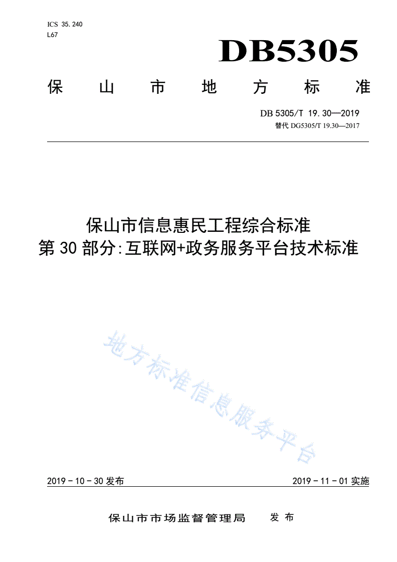 DB5305/T 19.30-2019 保山市信息惠民工程综合标准  第30部分：互联网+政务服务平台技术标准-第1页