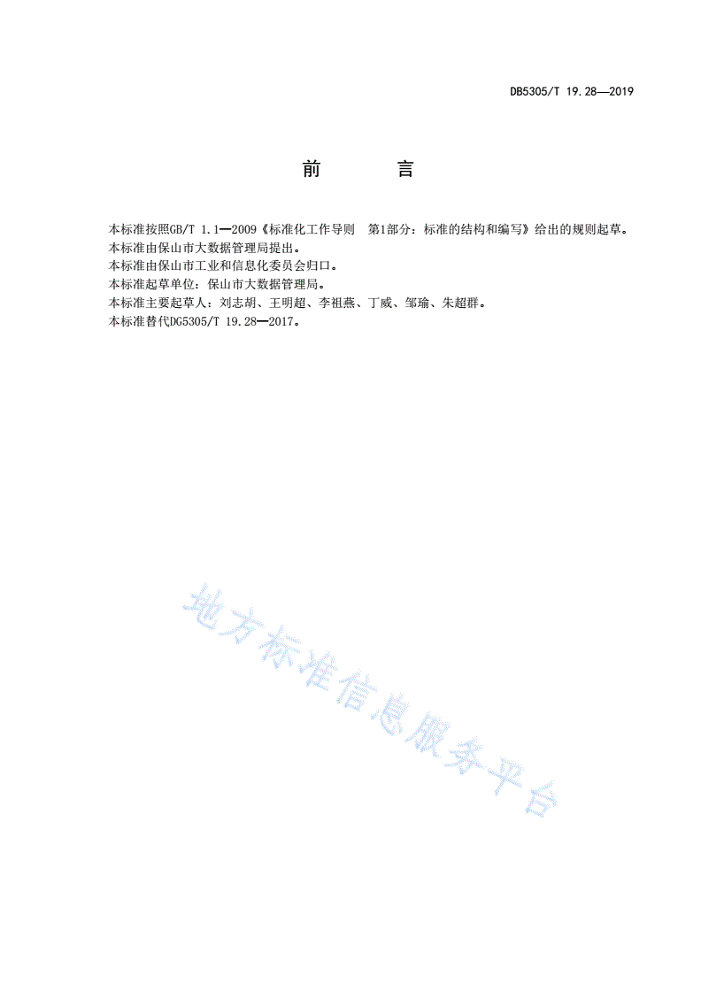 DB5305/T 19.28-2019 保山市信息惠民工程综合标准  第28部分：信息惠民工程系统集成标准-第2页