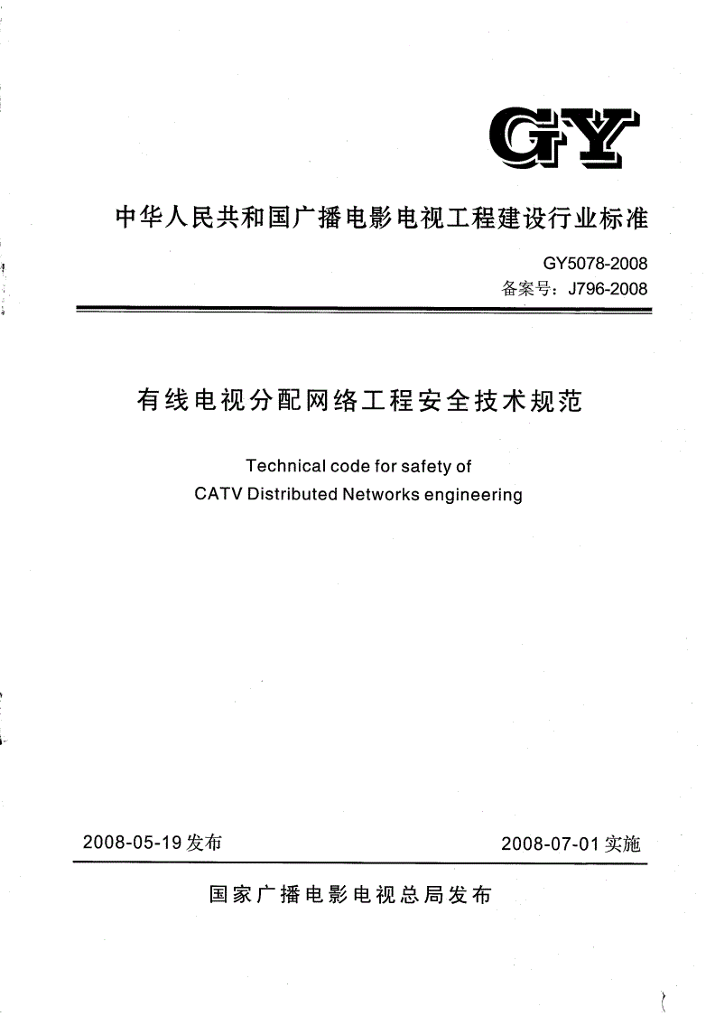 GY 5078-2008 有线电视分配网络工程安全技术规范-第1页