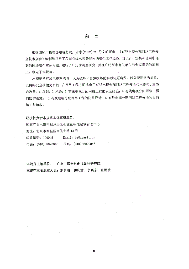 GY 5078-2008 有线电视分配网络工程安全技术规范-第3页