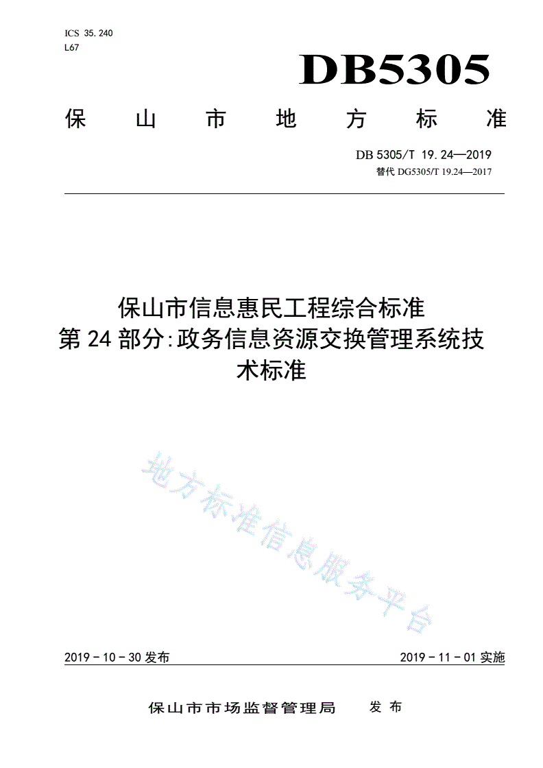 DB5305/T 19.24-2019 保山市信息惠民工程综合标准  第24部分：政务信息资源交换管理系统技术标准-第1页