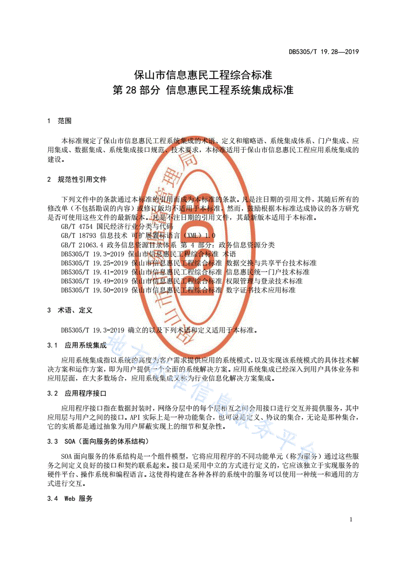 DB5305/T 19.28-2019 保山市信息惠民工程综合标准  第28部分：信息惠民工程系统集成标准-第3页