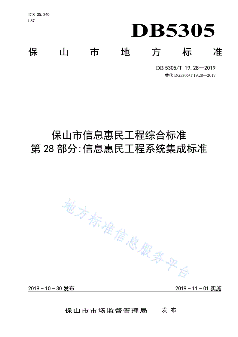 DB5305/T 19.28-2019 保山市信息惠民工程综合标准  第28部分：信息惠民工程系统集成标准-第1页
