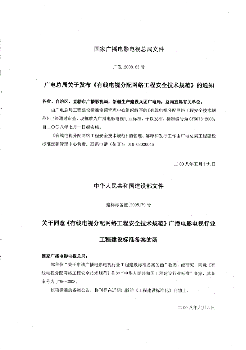GY 5078-2008 有线电视分配网络工程安全技术规范-第2页