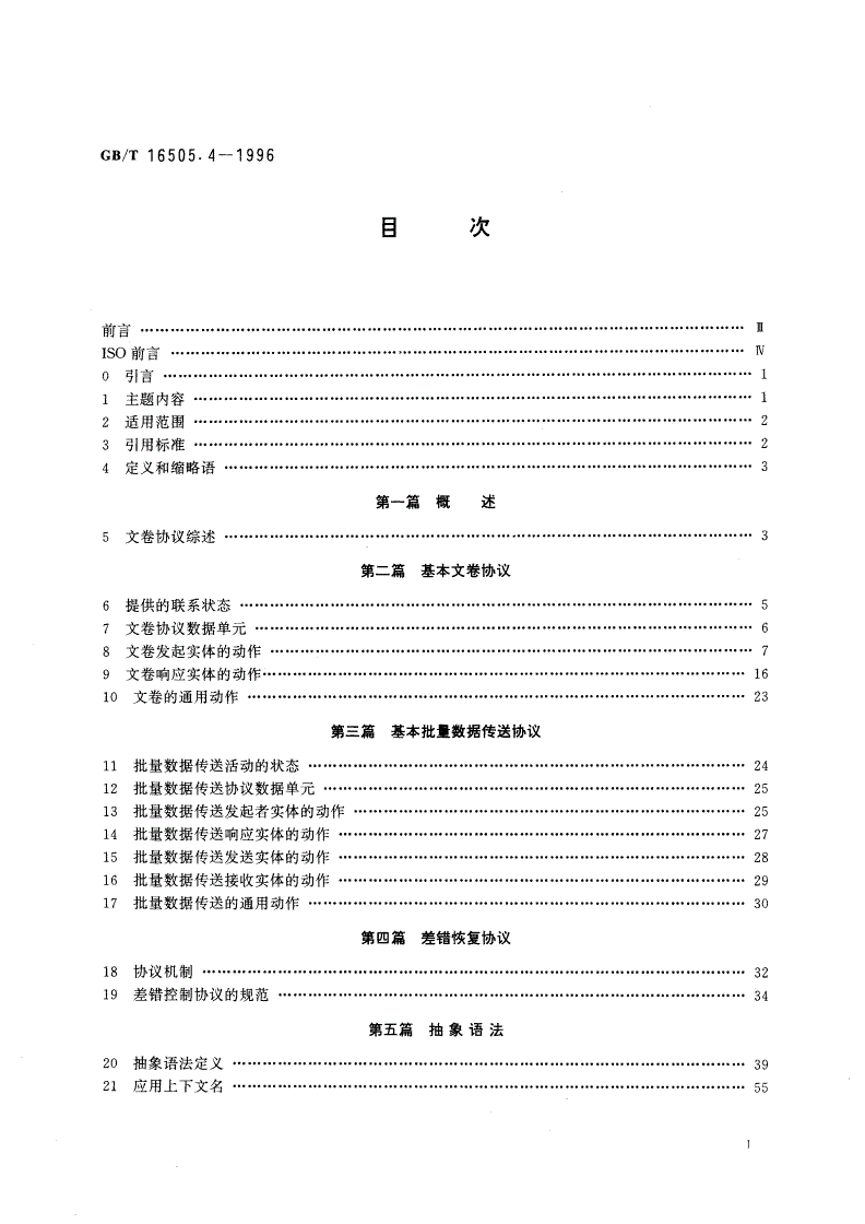 GB/T 16505.4-1996 信息处理系统 开放系统互连 文卷传送、访问和管理 第4部分：文卷协议规范-第2页