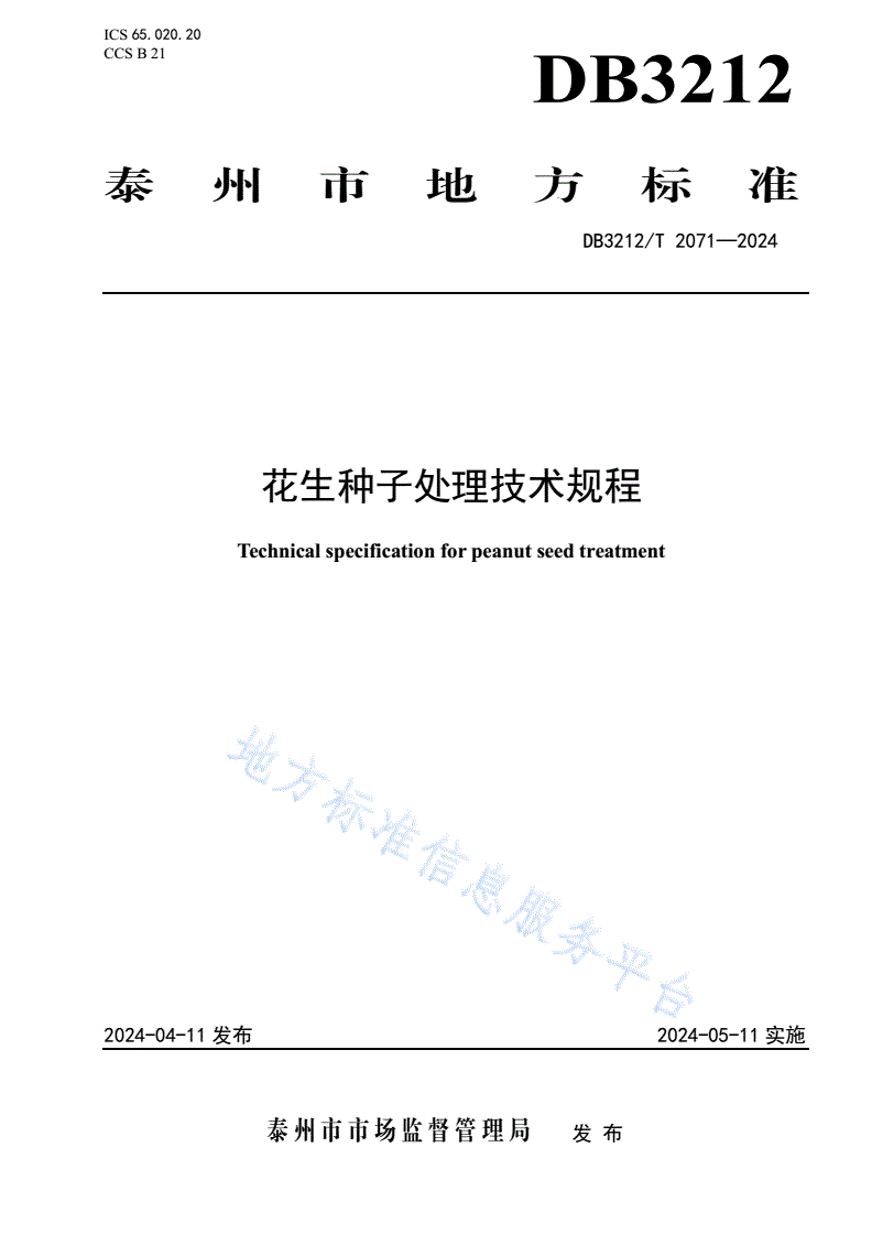 DB3212/T 2071-2024 花生种子处理技术规程-第1页