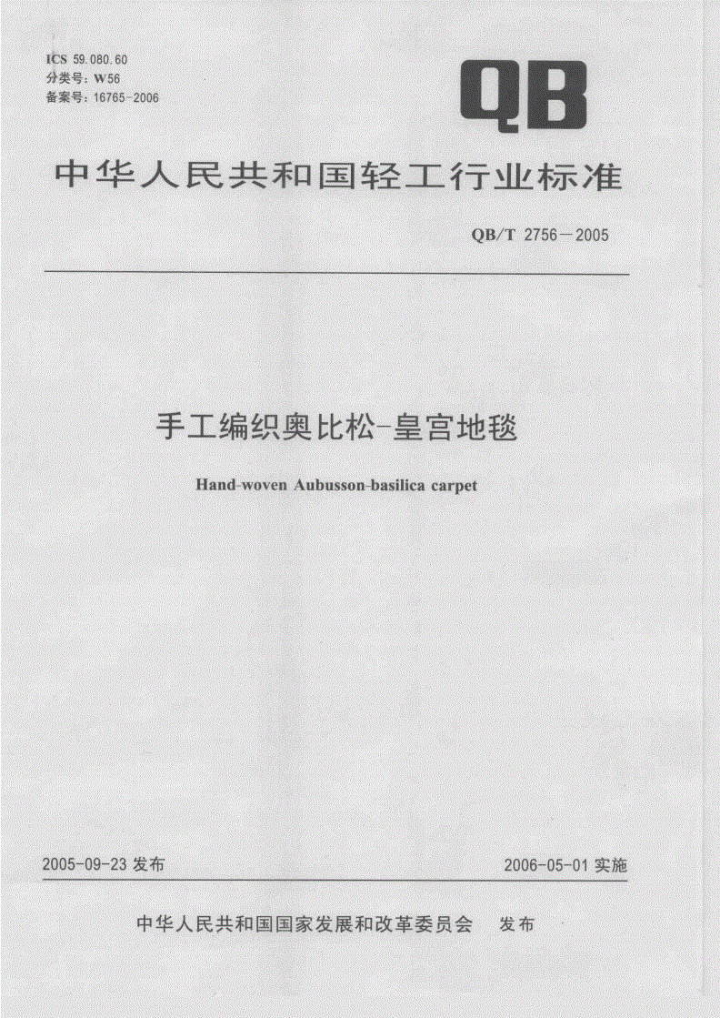 QB/T 2756-2005 手工编织奥比松-皇宫地毯-第1页