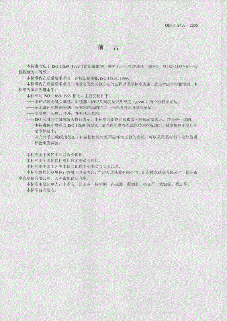 QB/T 2756-2005 手工编织奥比松-皇宫地毯-第2页