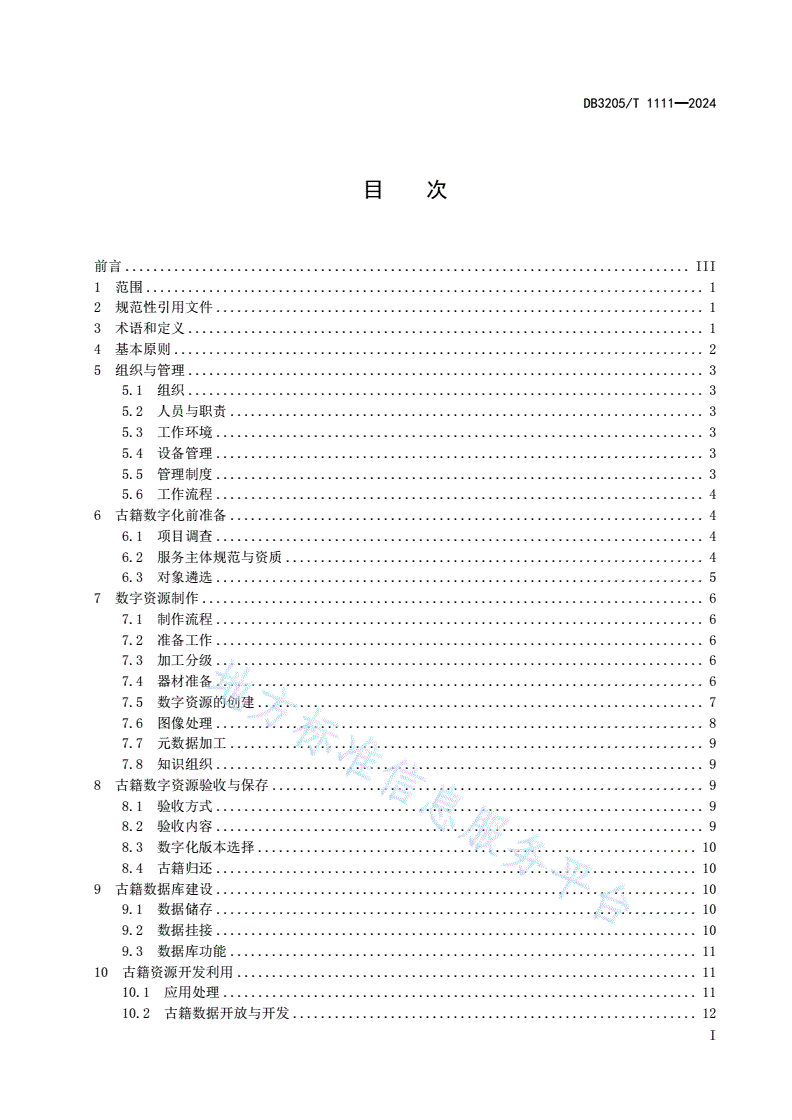 DB3205/T 1111-2024 古籍数字化与开发利用规范-第3页