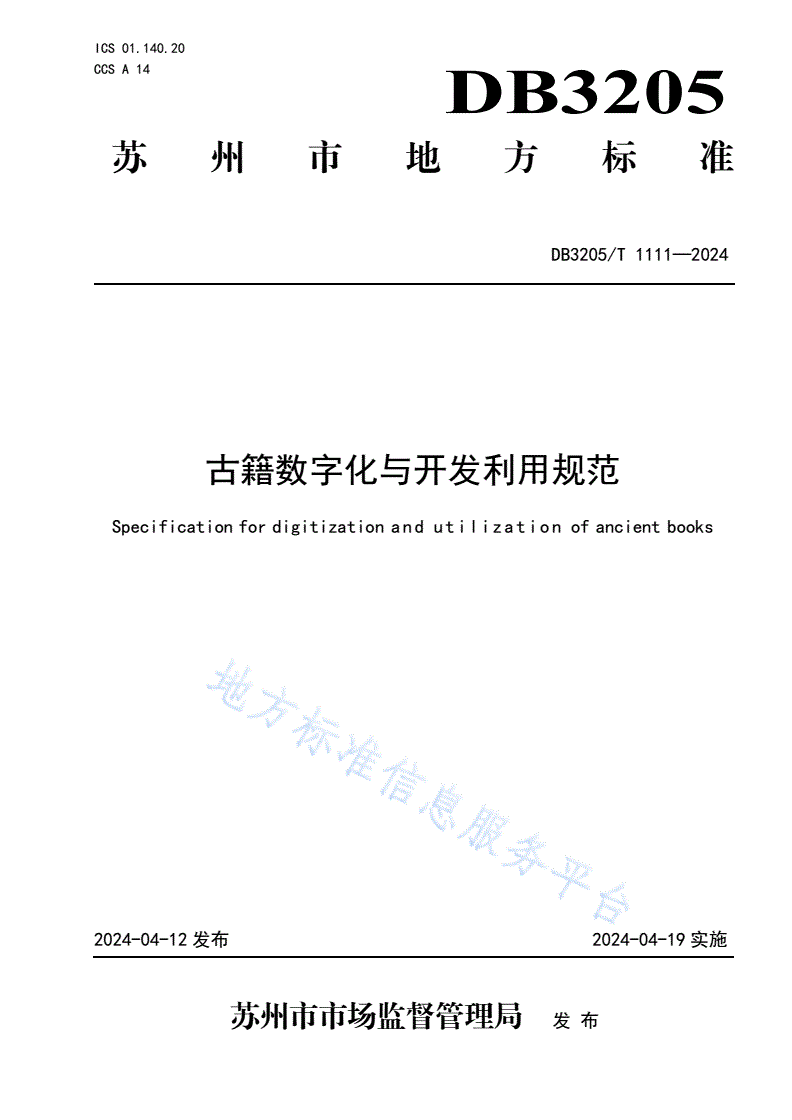 DB3205/T 1111-2024 古籍数字化与开发利用规范-第1页