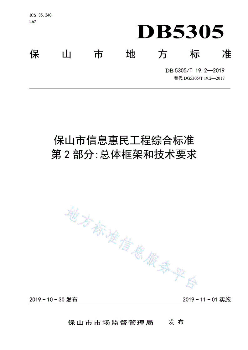 DB5305/T 19.2-2019 保山市信息惠民工程综合标准  第2部分：总体框架和技术要求-第1页