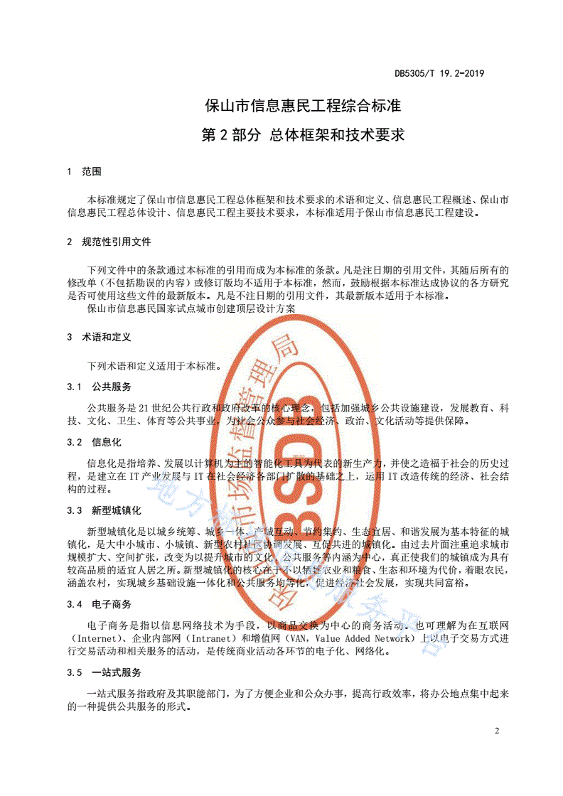 DB5305/T 19.2-2019 保山市信息惠民工程综合标准  第2部分：总体框架和技术要求-第3页