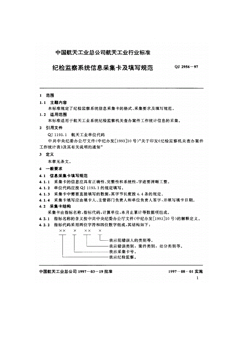 QJ 2956-1997 纪检监察系统信息采集卡及填写规范-第2页