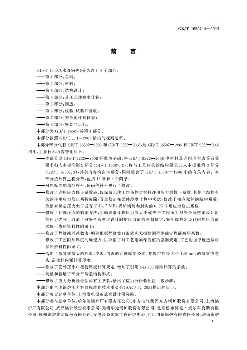 GB/T 16507.4-2013 水管锅炉 第4部分：受压元件强度计算-第3页