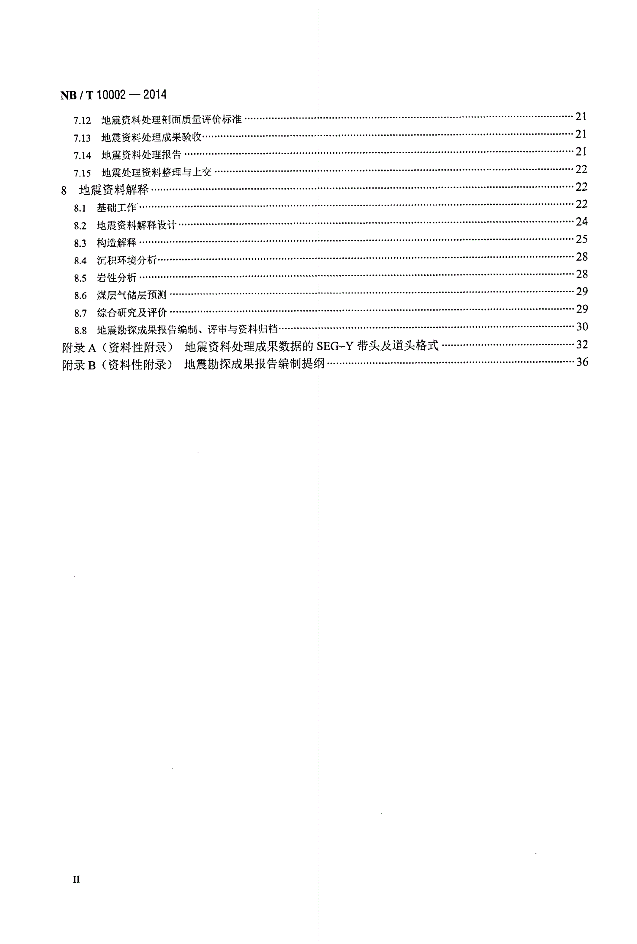 NB/T 10002-2014 煤层气地震勘探规范-第3页