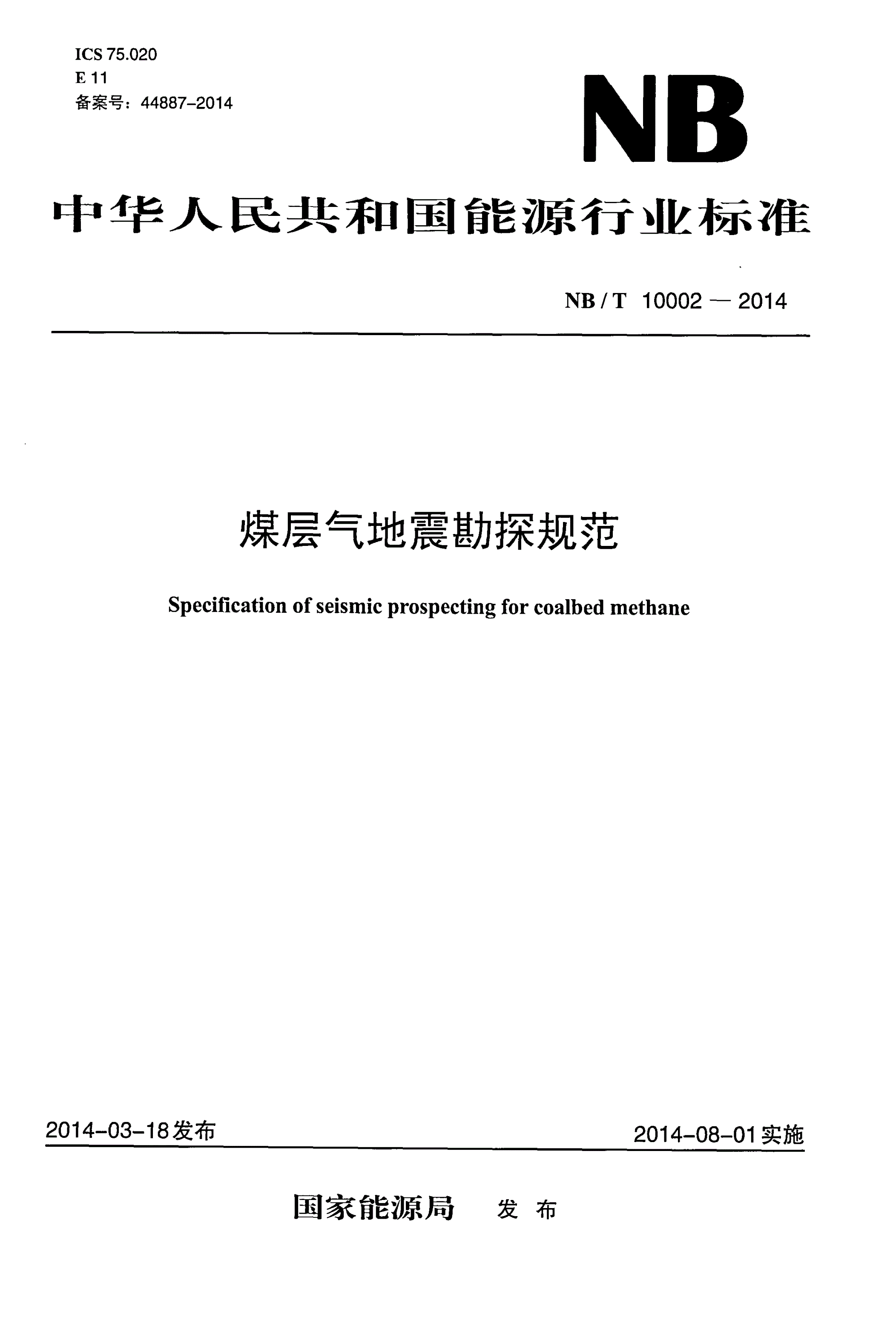 NB/T 10002-2014 煤层气地震勘探规范-第1页
