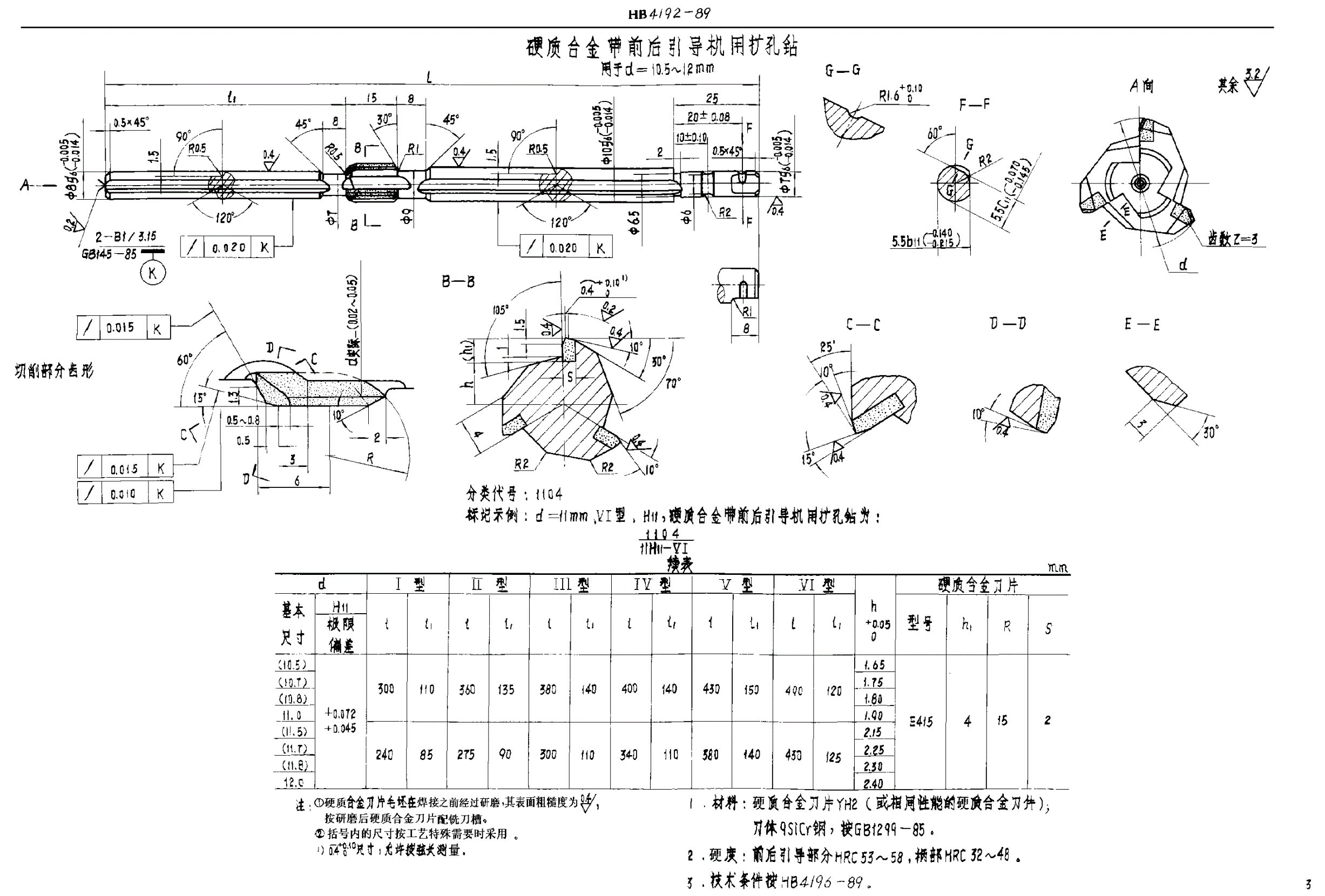 HB 4193-1989 硬质合金带前后引导机用扩孔钻 ｄ＝１８．５～４０ｍｍ-第3页