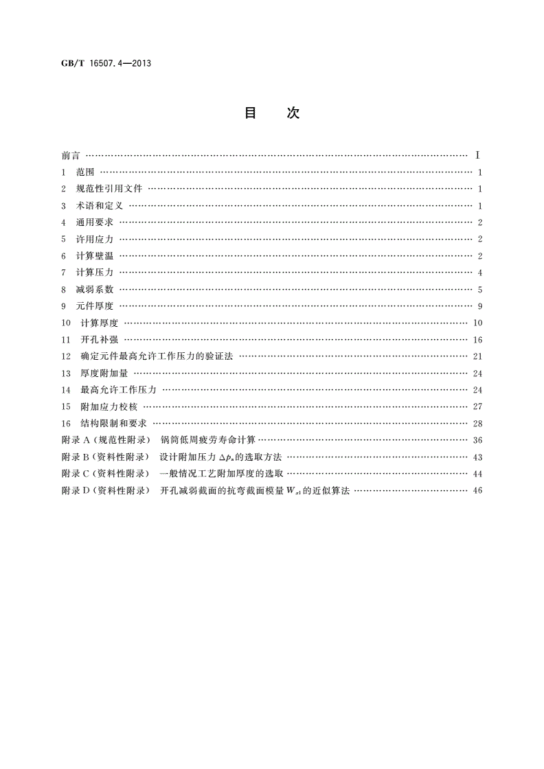 GB/T 16507.4-2013 水管锅炉 第4部分：受压元件强度计算-第2页