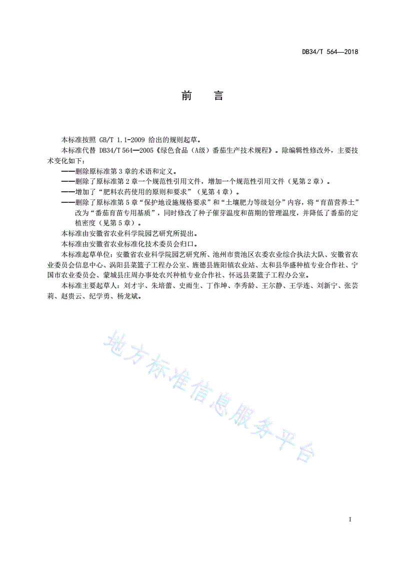 DB34/T 564-2018 绿色食品（A级） 番茄生产技术规程-第3页