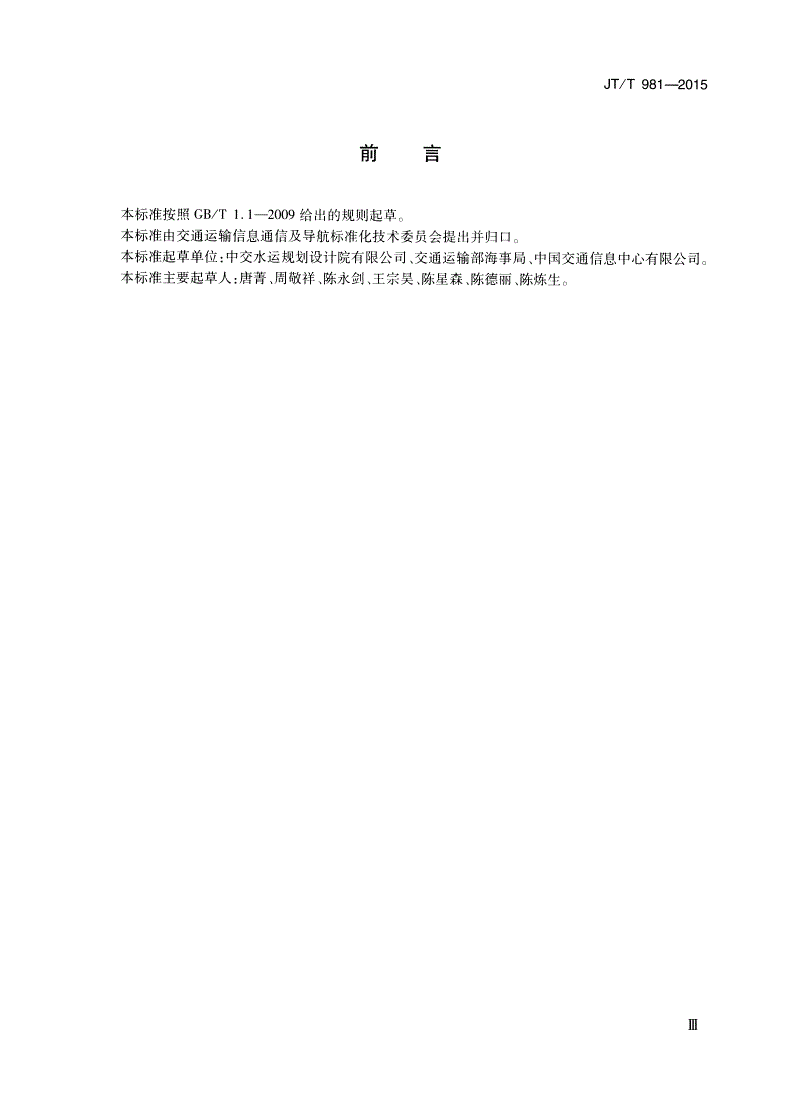 JT/T 981-2015 船舶基础信息采集交换接口规范-第3页