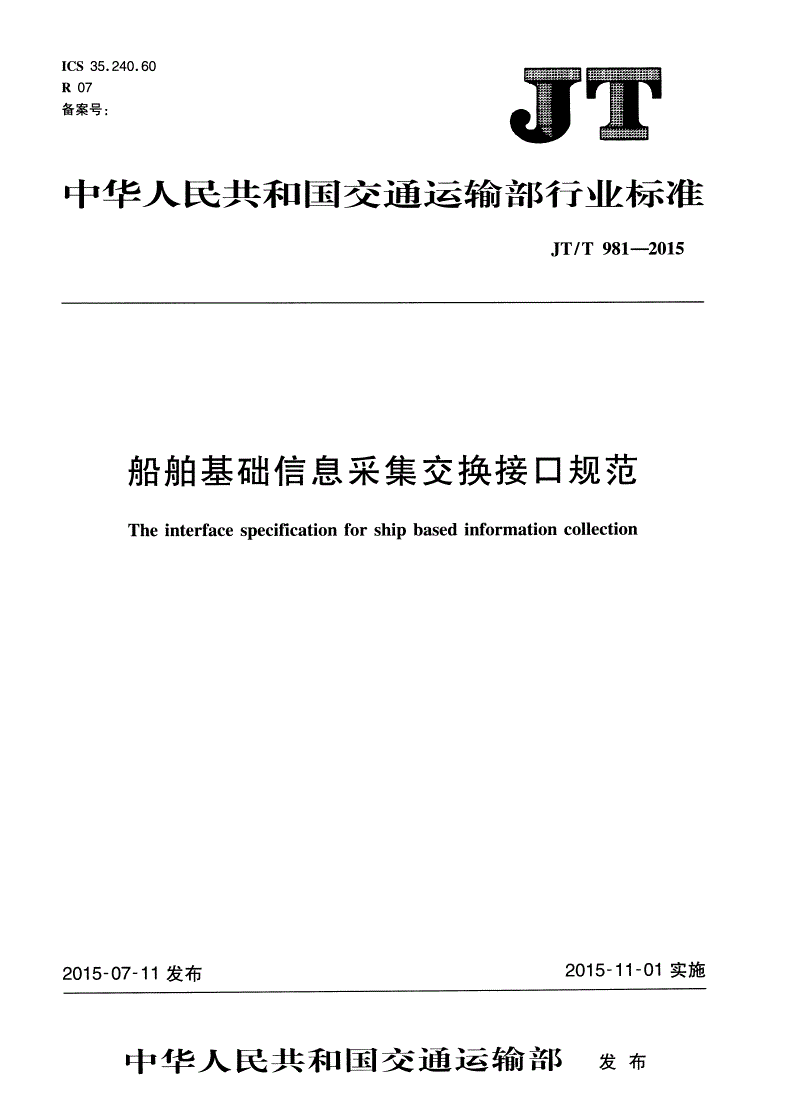 JT/T 981-2015 船舶基础信息采集交换接口规范-第1页