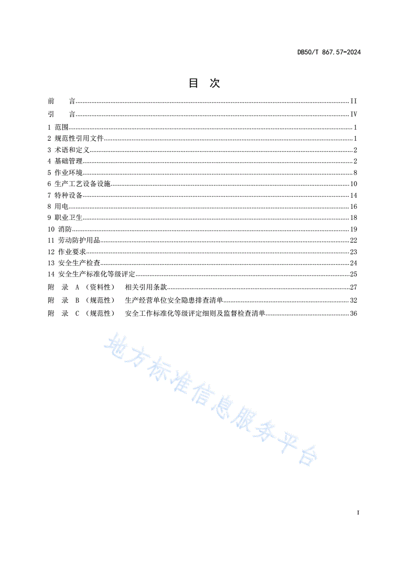 DB50/T 867.57-2024 安全生产技术规范 第57部分：大型综合零售企业-第3页