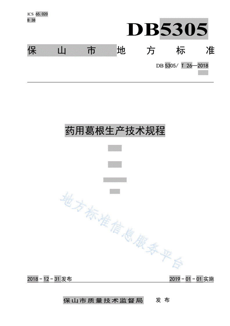DB5305/T 26-2018 药用葛根生产技术规程-第1页