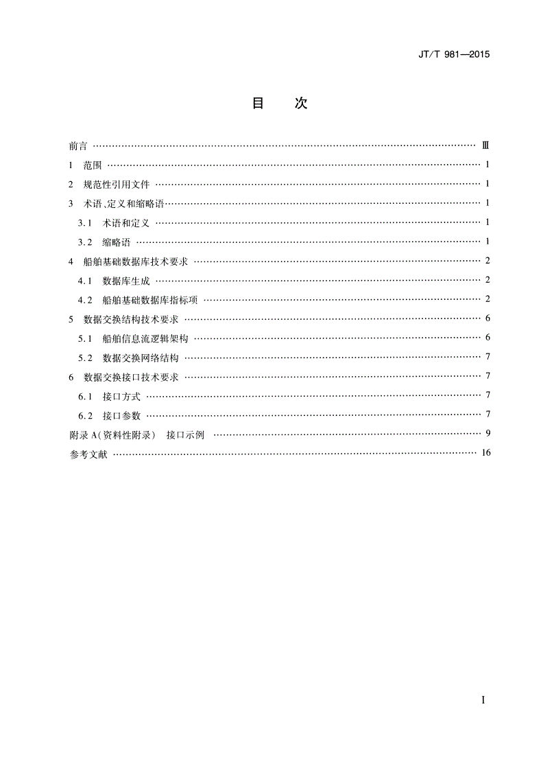 JT/T 981-2015 船舶基础信息采集交换接口规范-第2页